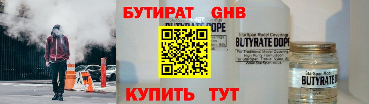 БУТИРАТ GHB  Вход с VPN  Пугачёв 