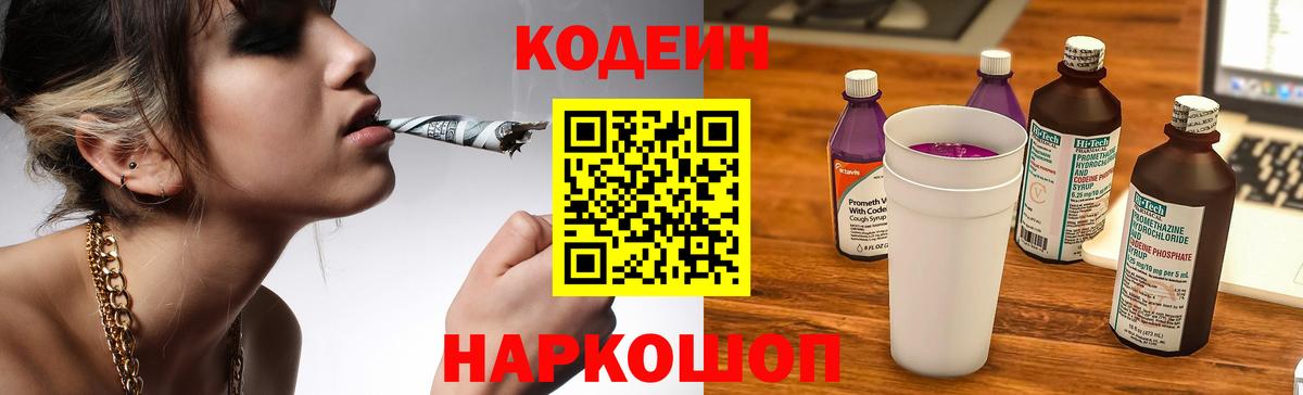 Кодеиновый сироп Lean Purple Drank  Вход с VPN  Пугачёв 